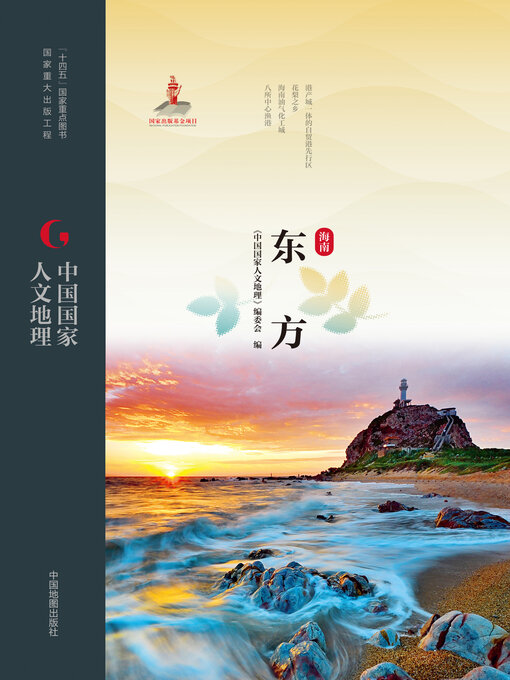 Title details for 东方 by 《中国国家人文地理》编委会 - Available
